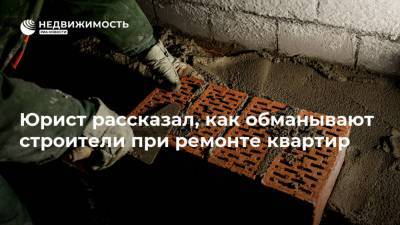 Мария Спиридонова - Юрист рассказал, как обманывают строители при ремонте квартир - realty.ria.ru - Москва - Строительство
