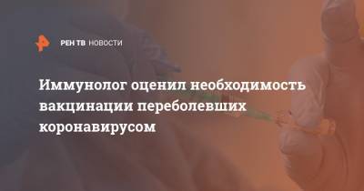 Николай Крючков - Иммунолог оценил необходимость вакцинации переболевших коронавирусом - ren.tv