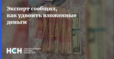 Андрей Русецкий - Эксперт сообщил, как удвоить вложенные деньги - nsn.fm