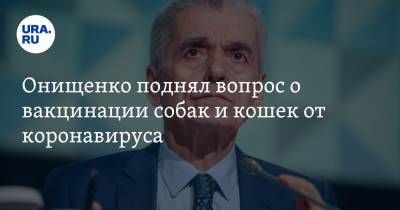 Геннадий Онищенко - Онищенко поднял вопрос о вакцинации собак и кошек от коронавируса - ura.news
