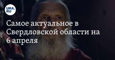 Николай Романов - Сергий - Самое актуальное в Свердловской области на 6 апреля. Отца Сергия оставили в СИЗО, с военных требуют деньги за командировки в горячие точки - ura.news - Сирия - Екатеринбург - Свердловская обл.