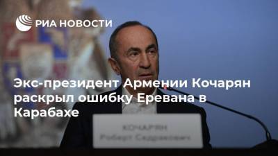 Роберт Кочарян - Экс-президент Армении Кочарян раскрыл ошибку Еревана в Карабахе - ria.ru - Москва - Армения - Азербайджан - Ереван - Нагорный Карабах