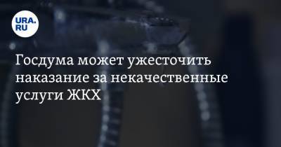 Наталья Костенко - Госдума может ужесточить наказание за некачественные услуги ЖКХ - ura.news