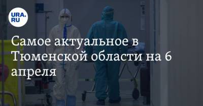 Александр Моору - Самое актуальное в Тюменской области на 6 апреля. В оперштаб не пускают независимых врачей, на блогера подали в суд - ura.news - Тюмень - Тюменская обл.