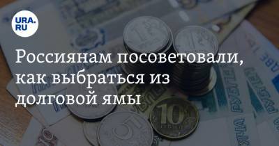 Наталья Смирнова - Россиянам посоветовали, как выбраться из долговой ямы - ura.news