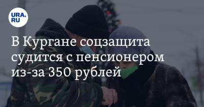 В Кургане соцзащита судится с пенсионером из-за 350 рублей - ura.news - Челябинск