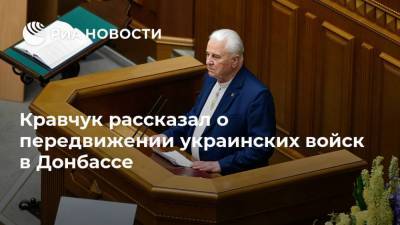 Дмитрий Песков - Леонид Кравчук - Илья Кива - Кравчук рассказал о передвижении украинских войск в Донбассе - ria.ru - Москва - Украина - Киев - ДНР - ЛНР - Донбасс