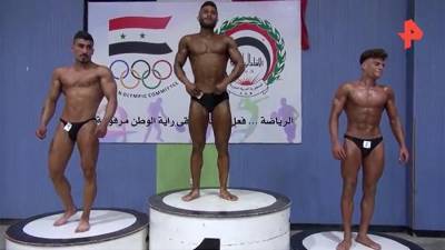 В Алеппо впервые после войны состоялся чемпионат по бодибилдингу - iz.ru - Сирия