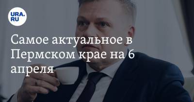 Алексей Демкин - Самое актуальное в Пермском крае на 6 апреля. Раскрыта зарплата мэра Перми, чиновницу обвинили в хищении - ura.news - Пермь - Пермский край - р-н Кировский