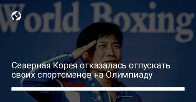 Северная Корея отказалась отпускать своих спортсменов на Олимпиаду - liga.net - КНДР - Токио - Пхеньян - Сеул - Пхенчхан