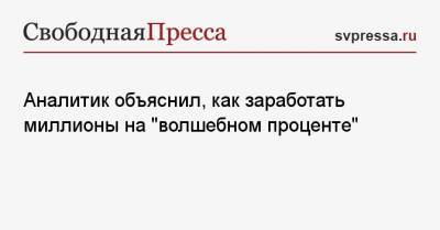 Андрей Русецкий - Аналитик объяснил, как заработать миллионы на «волшебном проценте» - svpressa.ru
