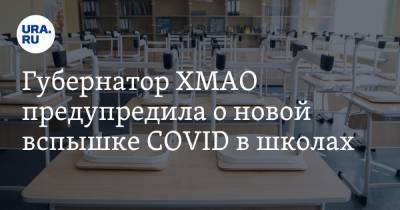 Майя Соловьева - Губернатор ХМАО предупредила о новой вспышке COVID в школах - ura.news - Ханты-Мансийск - Югра