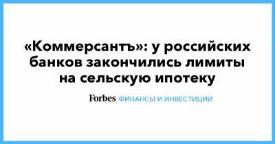 «Коммерсантъ»: у российских банков закончились лимиты на сельскую ипотеку - forbes.ru - Крым