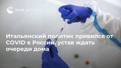 Итальянский политик привился от COVID в России, устав ждать очереди дома - ria.ru - Москва - Россия - Италия - Европа