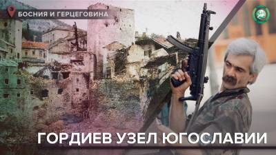Самой кровопролитной войне в Европе исполнилось 29 лет - riafan.ru - Босния и Герцеговина