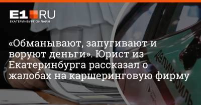 Артем Устюжанин - «Обманывают, запугивают и воруют деньги». Юрист из Екатеринбурга рассказал о жалобах на каршеринговую фирму - e1.ru - Екатеринбург