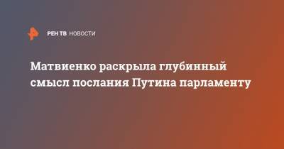 Владимир Путин - Валентин Матвиенко - Валентина Матвиенко - Матвиенко раскрыла глубинный смысл послания Путина парламенту - ren.tv
