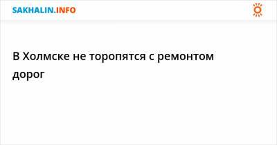 Валерий Лимаренко - В Холмске не торопятся с ремонтом дорог - sakhalin.info - Сахалинская обл. - Холмск