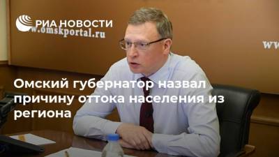 Александр Бурков - Омский губернатор назвал причину оттока населения из региона - ria.ru - Московская обл. - Новосибирск - Тюмень - Севастополь - Омск - Омская обл.
