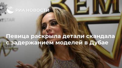 Анна Калашникова - Певица раскрыла детали скандала с задержанием моделей в Дубае - ria.ru - Москва - Эмираты - Dubai