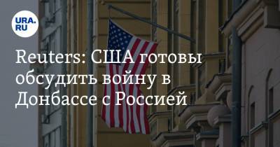 Дмитрий Песков - Жозепом Боррелем - Дмитрий Кулеба - Reuters: США готовы обсудить войну в Донбассе с Россией - ura.news - Москва - Крым