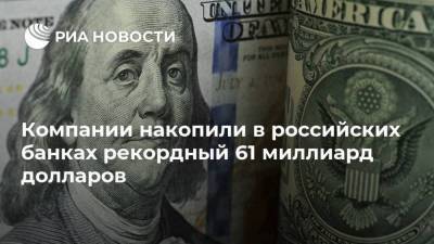 Максим Осадчий - Компании накопили в российских банках рекордный 61 миллиард долларов - smartmoney.one - Москва