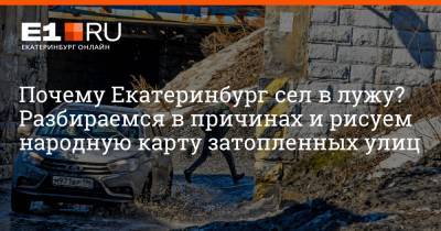 Артем Устюжанин - Почему Екатеринбург сел в лужу? Разбираемся в причинах и рисуем народную карту затопленных улиц - e1.ru