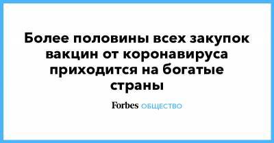 Более половины всех закупок вакцин от коронавируса приходится на богатые страны - forbes.ru - Англия - Бразилия