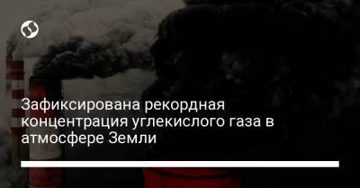 Зафиксирована рекордная концентрация углекислого газа в атмосфере Земли - liga.net - Washington