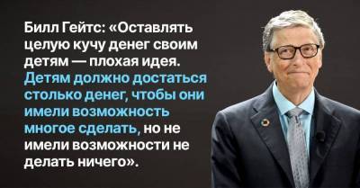 Вильям Гейтс - Уоррен Баффет - Почему миллиардеры обламывают родных детей и оставляют их без наследства - skuke.net