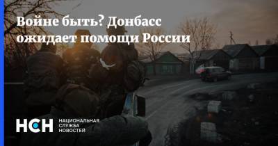 Даниил Безсонов - Нед Прайс - Войне быть? Донбасс ожидает помощи России - nsn.fm - Москва - США - Украина - Киев - Вашингтон - ДНР - Донбасс