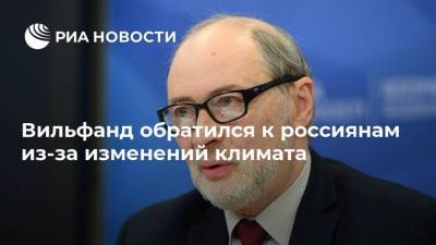 Роман Вильфанд - Вильфанд обратился к россиянам из-за изменений климата - ria.ru - Москва - Россия - Япония