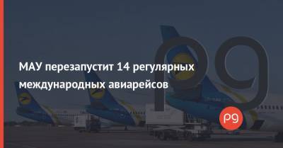 МАУ перезапустит 14 регулярных международных авиарейсов - thepage.ua - Киев - Львов - Вильнюс - Тель-Авив - Анкара - Саудовская Аравия - Афины - Варшава - Одесса - Харьков - Рим - Запорожье - Джидда - Кишинев - Ташкент - Дели