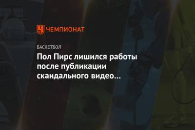 Пол Пирс лишился работы после публикации скандального видео со стриптизёршами - championat.com - Бостон