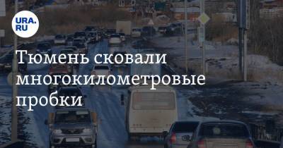 Тюмень сковали многокилометровые пробки. Причина - ura.news - Тюмень