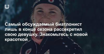 Самый обсуждаемый биатлонист лишь в конце сезона рассекретил свою девушку. Знакомьтесь с новой красоткой - news.tut.by - Норвегия