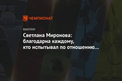 Светлана Миронова - Виктор Майгуров - Светлана Миронова: благодарна каждому, кто испытывал по отношению ко мне какие-либо эмоции - championat.com - Южная Корея - Пхенчхан