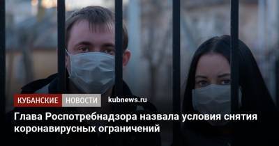 Анна Попова - Глава Роспотребнадзора назвала условия снятия коронавирусных ограничений - kubnews.ru