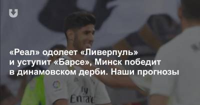 Сергей Чалый - «Реал» одолеет «Ливерпуль» и уступит «Барсе», Минск победит в динамовском дерби. Наши прогнозы - news.tut.by - Минск - Мадрид