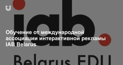 Обучение от международной ассоциации интерактивной рекламы IAB Belarus - news.tut.by