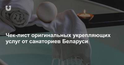 Чек-лист оригинальных укрепляющих услуг от санаториев Беларуси - news.tut.by - Греция