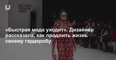 «Быстрая мода уходит». Дизайнер рассказала, как продлить жизнь своему гардеробу - news.tut.by