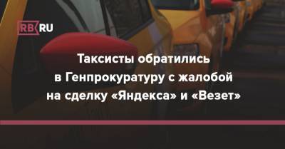 Таксисты обратились в Генпрокуратуру с жалобой на сделку «Яндекса» и «Везет» - rb.ru