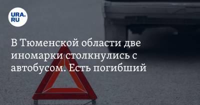 В Тюменской области две иномарки столкнулись с автобусом. Есть погибший. Фото - ura.news - Тюмень - Тюменская обл.