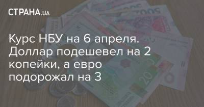 Курс НБУ на 6 апреля. Доллар подешевел на 2 копейки, а евро подорожал на 3 - strana.ua