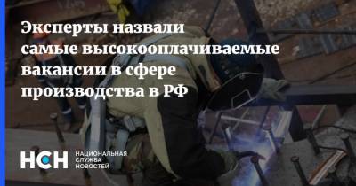 Эксперты назвали самые высокооплачиваемые вакансии в сфере производства в РФ - nsn.fm - Москва - Якутск - Магаданская обл.