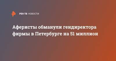 Mercedes Benz - Аферисты обманули гендиректора фирмы в Петербурге на 51 миллион - ren.tv - Санкт-Петербург