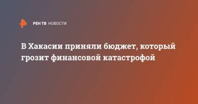 Валентин Коновалов - В Хакасии приняли бюджет, который грозит финансовой катастрофой - ren.tv - респ. Хакасия
