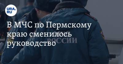 В МЧС по Пермскому краю сменилось руководство - ura.news - Пермь - Пермский край