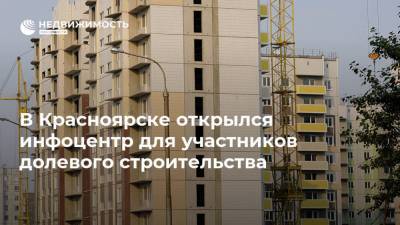 В Красноярске открылся инфоцентр для участников долевого строительства - realty.ria.ru - Красноярск